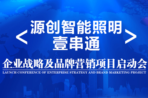 升華！源創(chuàng)智能照明開啟品牌之路！