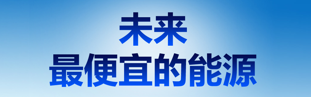 說到能源，它才是未來