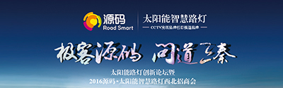 太陽能智慧路燈創(chuàng)新論壇暨2016源碼西北招商會完美收官！